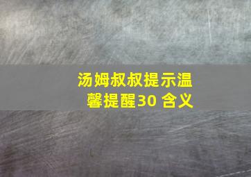 汤姆叔叔提示温馨提醒30 含义